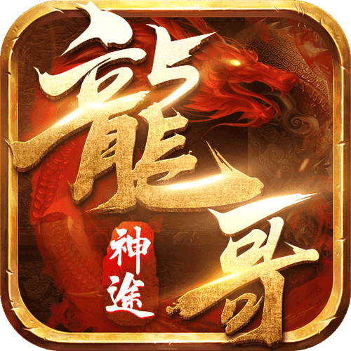 龙哥游戏库