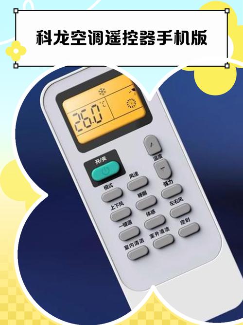 科龙空调遥控器app