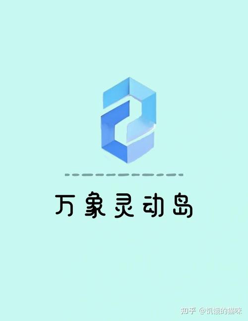 万象灵动岛