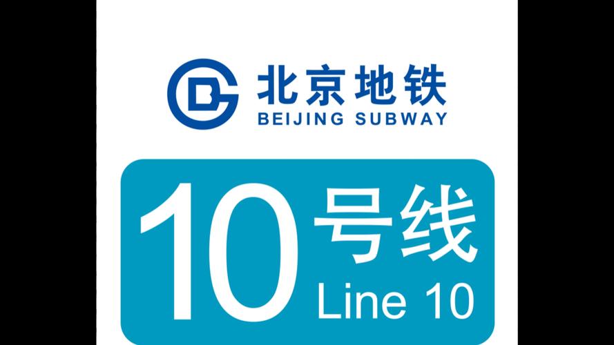 北京地铁十号线线路图