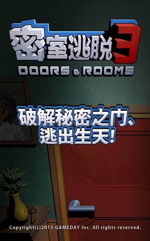 密室逃脱3游戏