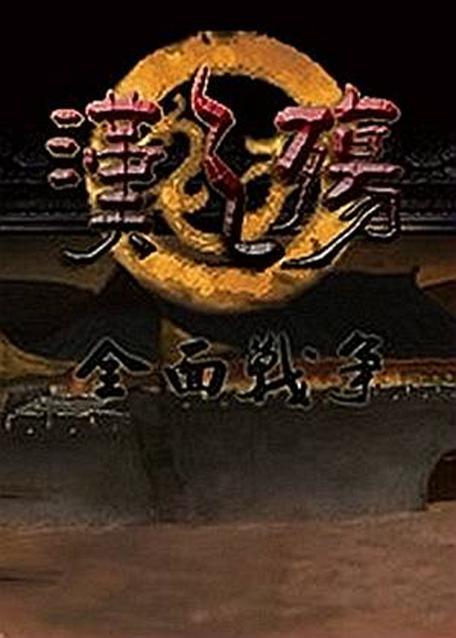 汉之殇全面战争手机版