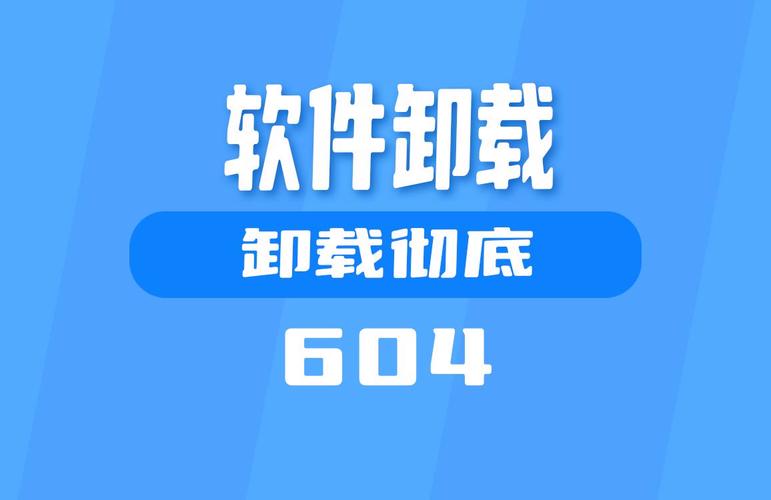系统程序卸载器