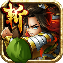 狂斩三国4破解内购版安装