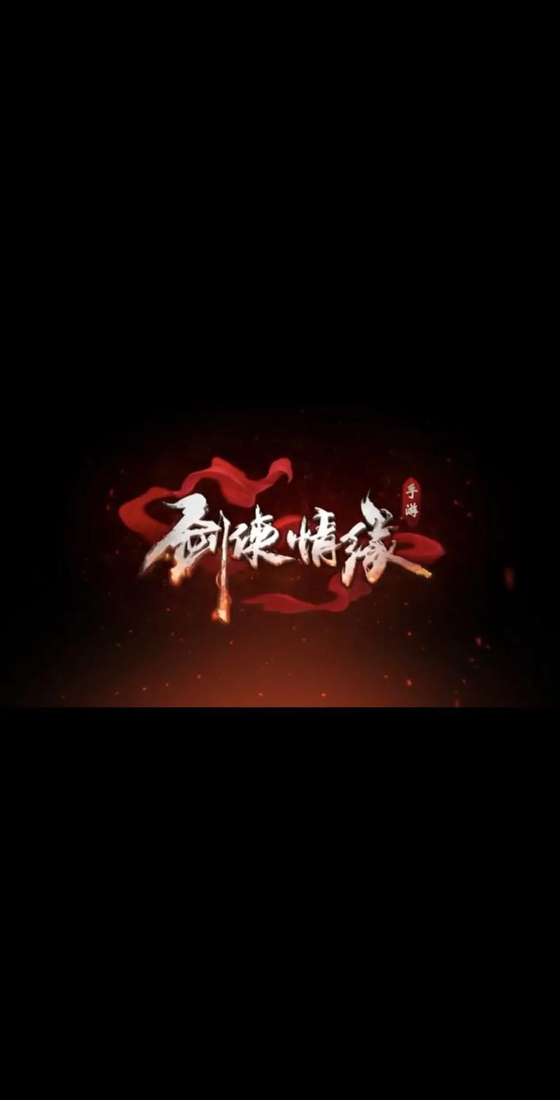 新剑侠情缘攻略