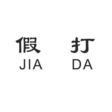 假打
