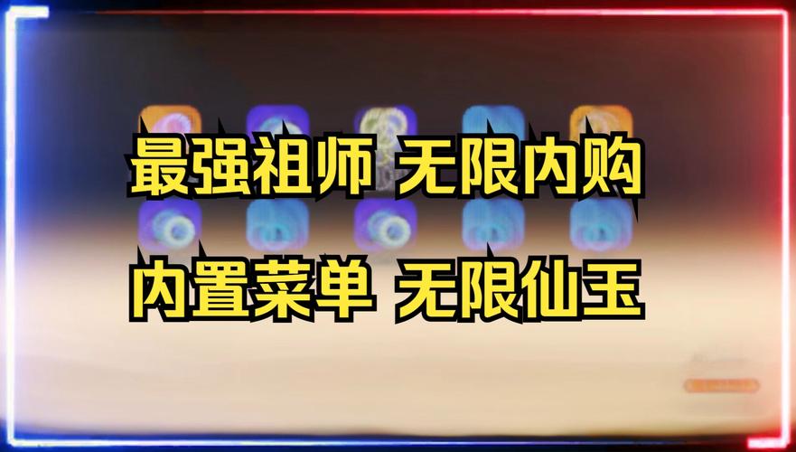 最强祖师破解版无限仙玉