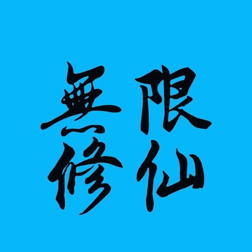 无限修仙游戏最新版截图