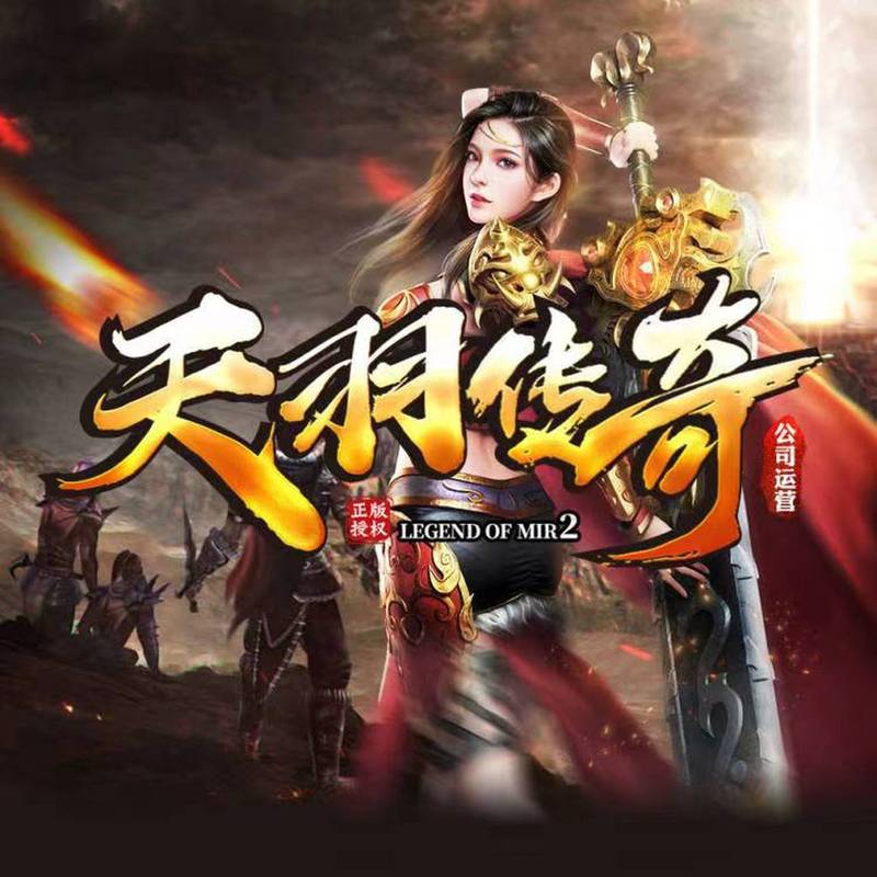 天羽传奇