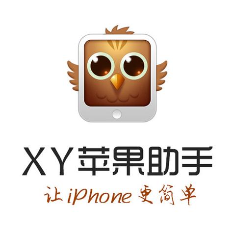 xy苹果助手