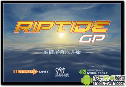 激流快艇1(Riptide GP)官方正版