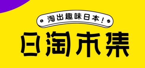 日淘