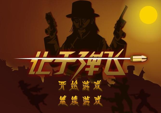 让子弹飞游戏手机版让子弹飞手游 最新版