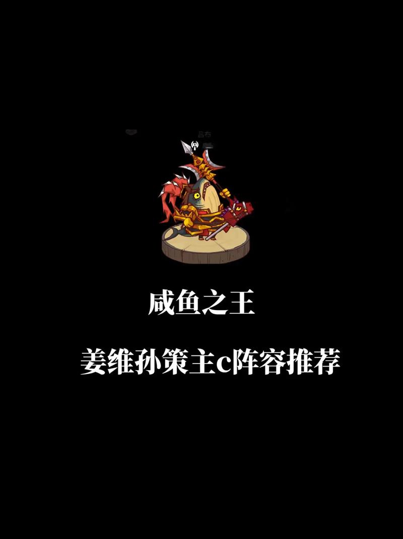 咸鱼之王【咸鱼之王】版本之子同心孙策和姜维搭配解析!