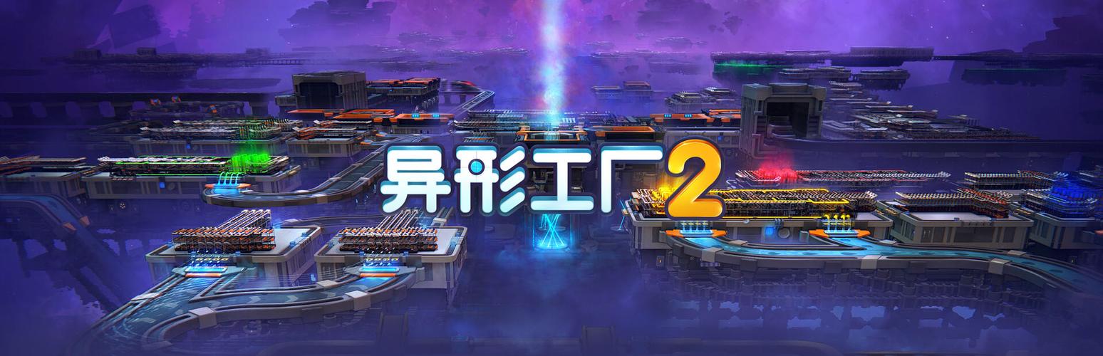 异形工厂