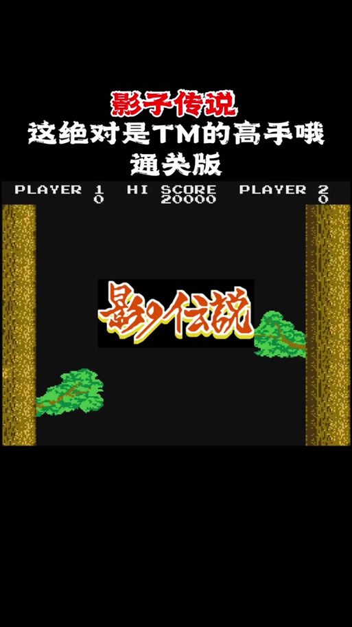 影子传说手机版