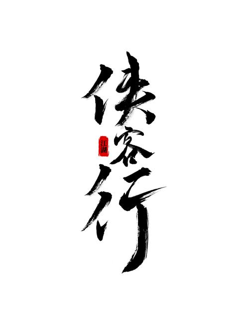 侠客行下载