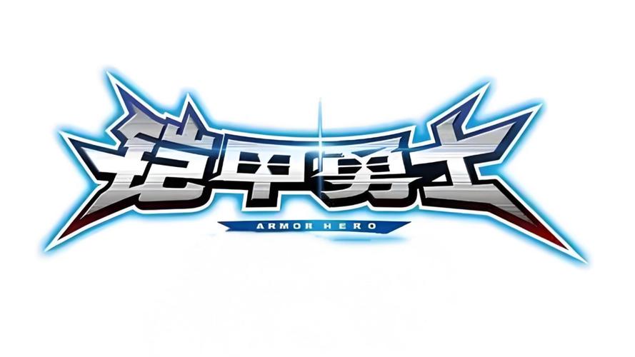 凯甲勇士