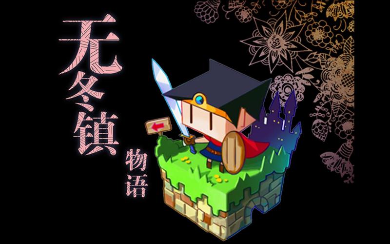 无冬镇物语5.2.4魔改版(作弊码)