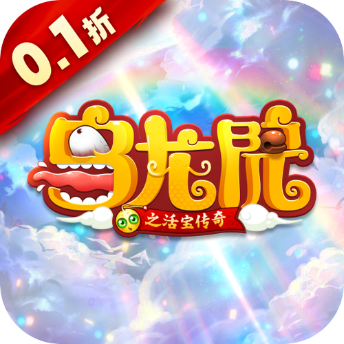 乌龙院之活宝传奇安卓版