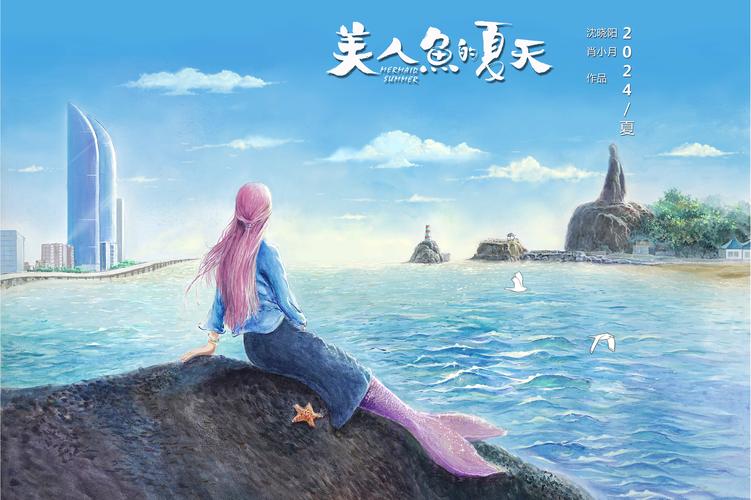 美人鱼的夏天