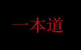 一本道下载