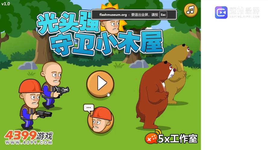 光头强守卫小木屋