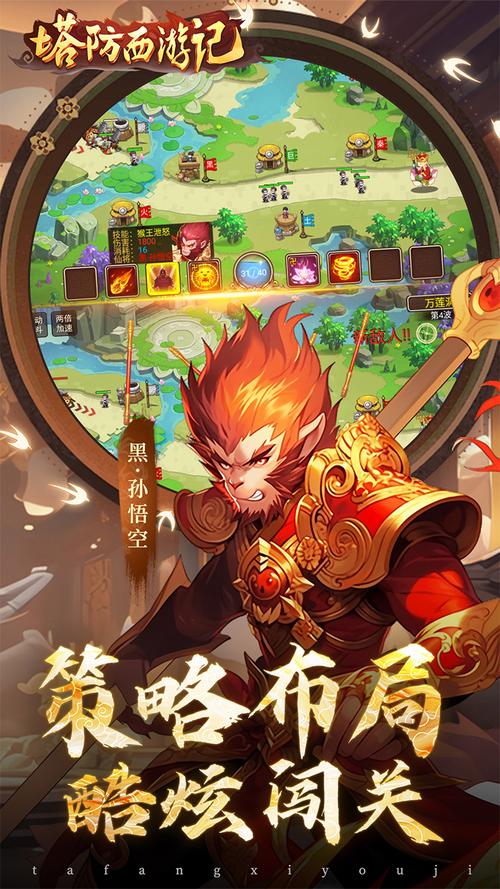 塔防西游记腾讯版塔防西游记腾讯版