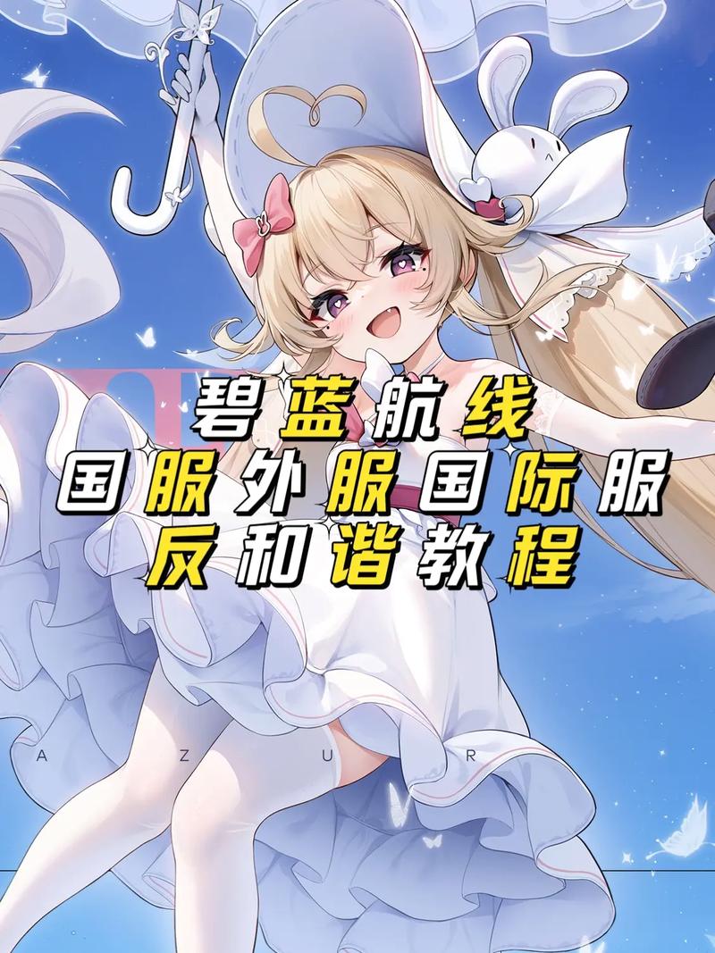 碧蓝航线怎么关闭和谐模式 碧蓝航线手机开启反和谐教程