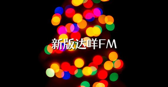 达咩FM软件正版