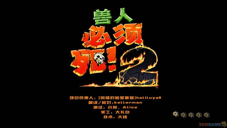 兽人必须死2中文版修改器