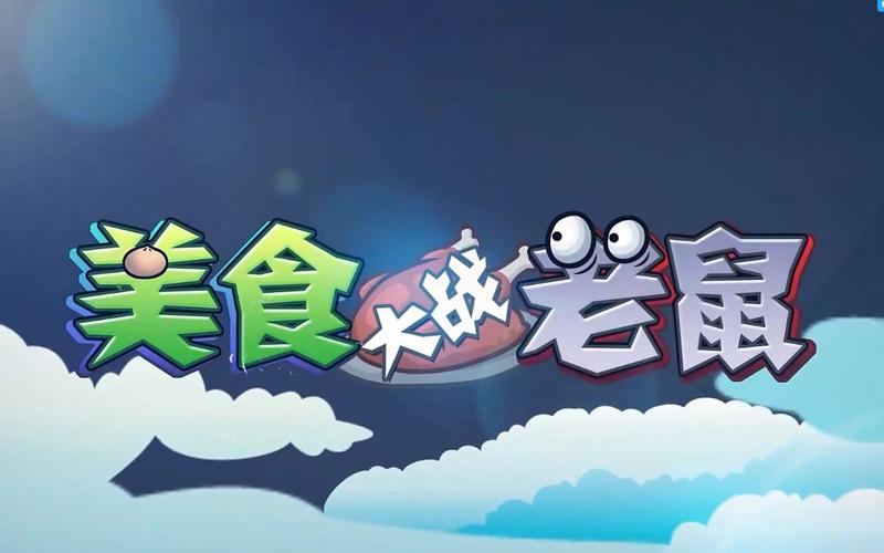 美食大战老鼠