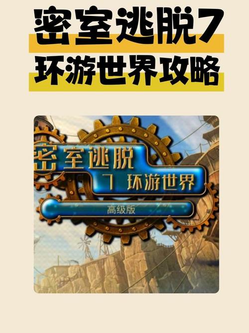 密室逃脱7环游世界攻略