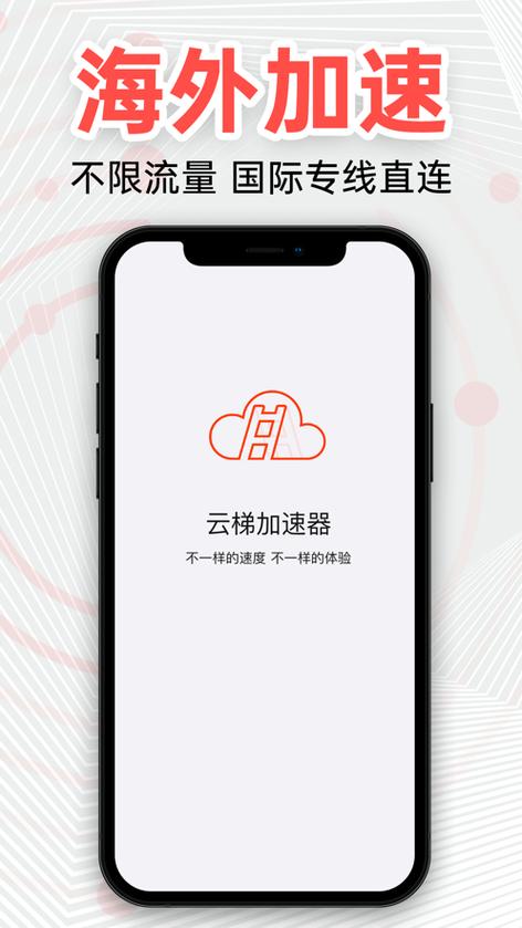 云梯助手加速器app