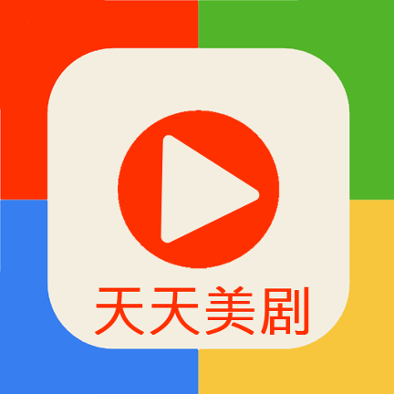 天天美剧app免费版
