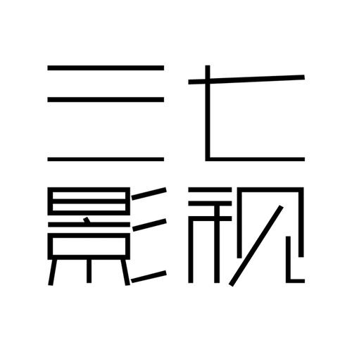 三七影视APP截图
