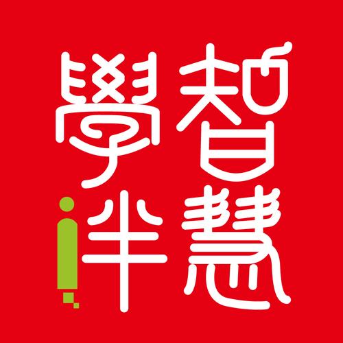 智慧学伴
