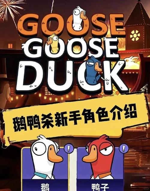 鹅鸭杀技巧分享 游戏多少钱?去哪?要不要开加速器