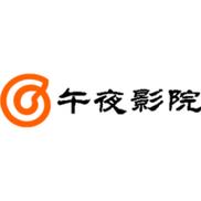 午夜影院免费最新版
