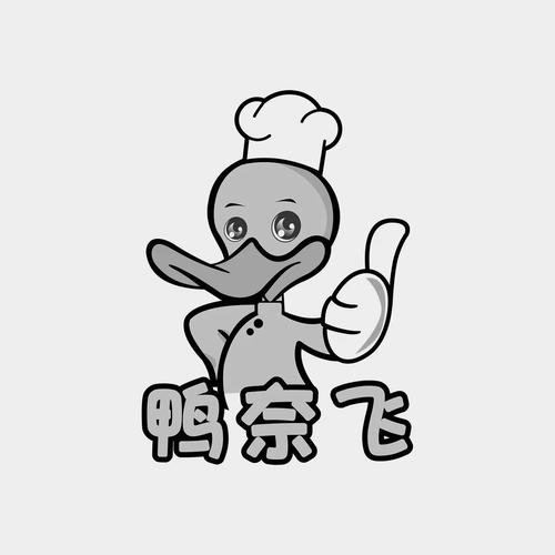 鸭奈飞