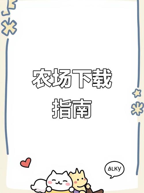 约翰的农场