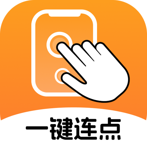 自动连点器