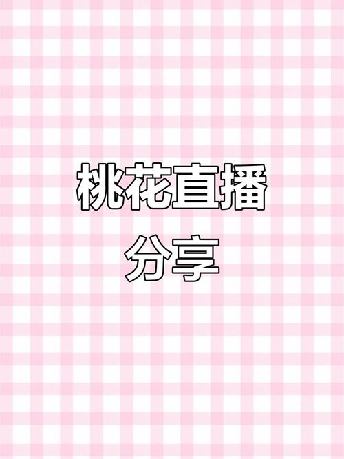 桃花直播下载