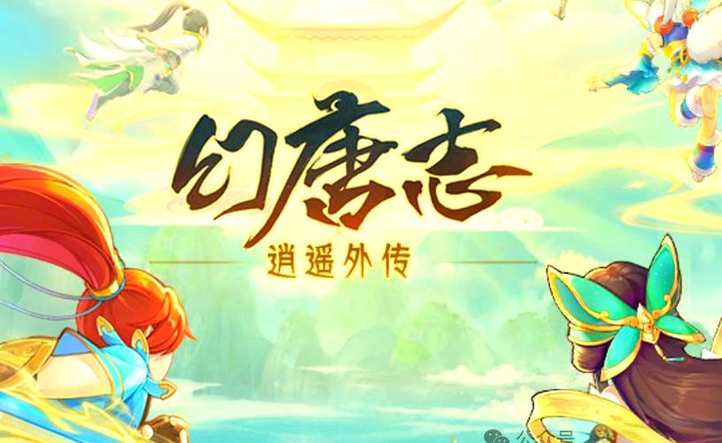 逍遥外传