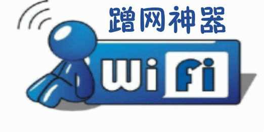 beini蹭网软件