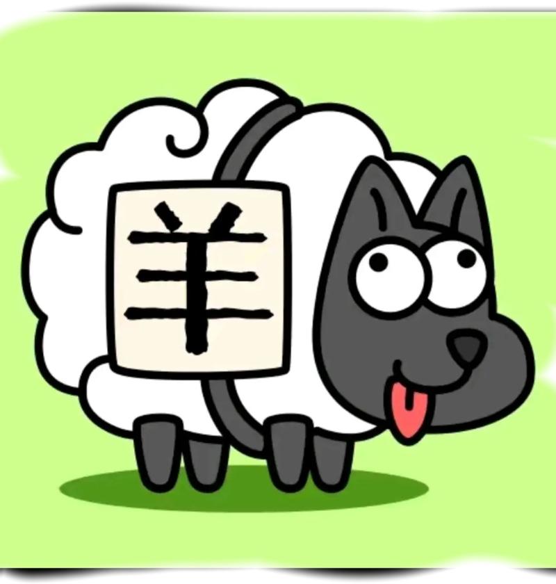 羊了个羊破解版