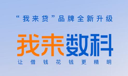 我来贷