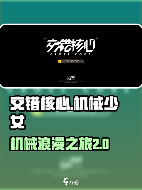 交错核心