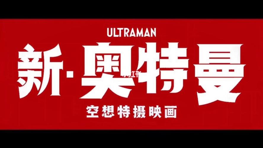 新奥特曼