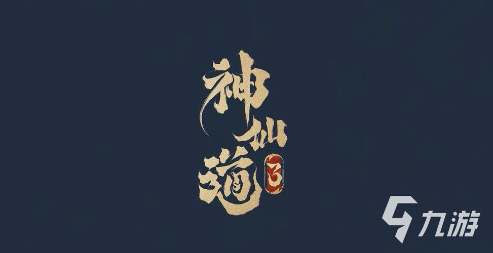 神仙道3手游最新版